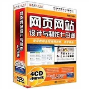 從零開始精通網(wǎng)頁設(shè)計與制作 《網(wǎng)頁網(wǎng)站設(shè)計與制作七日通》軟件教學(xué)全解析