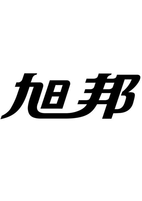 旭邦商標注冊第16類辦公用品查詢指南 通過路標網(wǎng)高效獲取商標狀態(tài)與商務信息